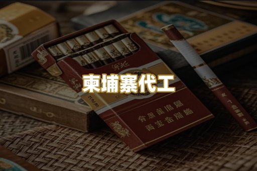 柬埔寨代工